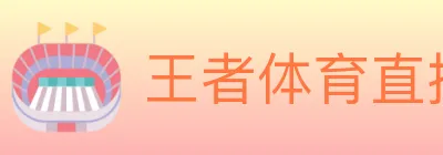王者体育直播 logo